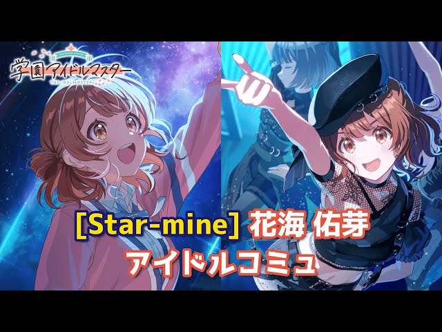 学マス】[Star-mine] 花海佑芽【アイドルコミュ】 - YouTube