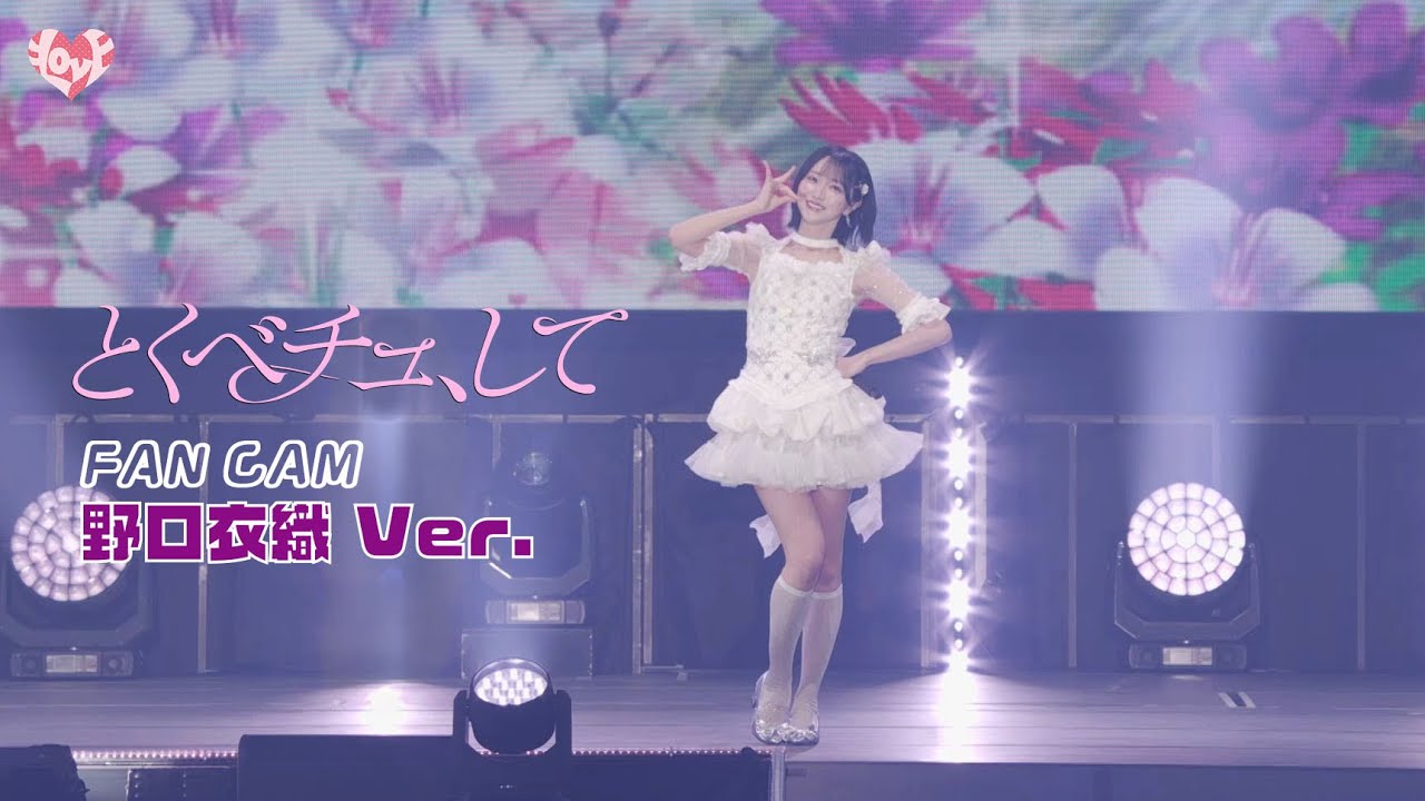 野口衣織 直筆 「とくべチュ、して」MV衣装 とくべチュMV衣装 野口衣織