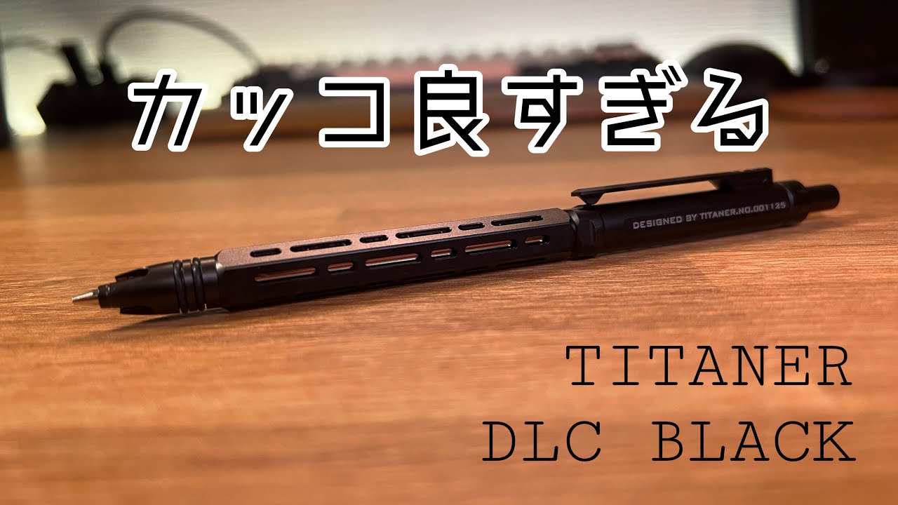 圧倒的デザイン】TITANERチタンシャープペンシルのご紹介 - YouTube