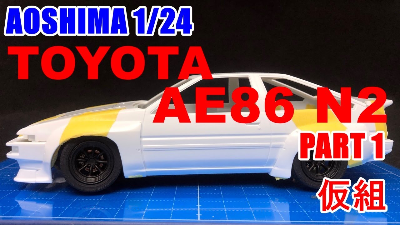 アオシマ1/24】トヨタ AE86 トレノN2仕様 #1 仮組【車 プラモデル