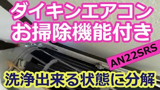 ダイキンお掃除機能付きエアコンを洗浄出来る状態まで分解】品番