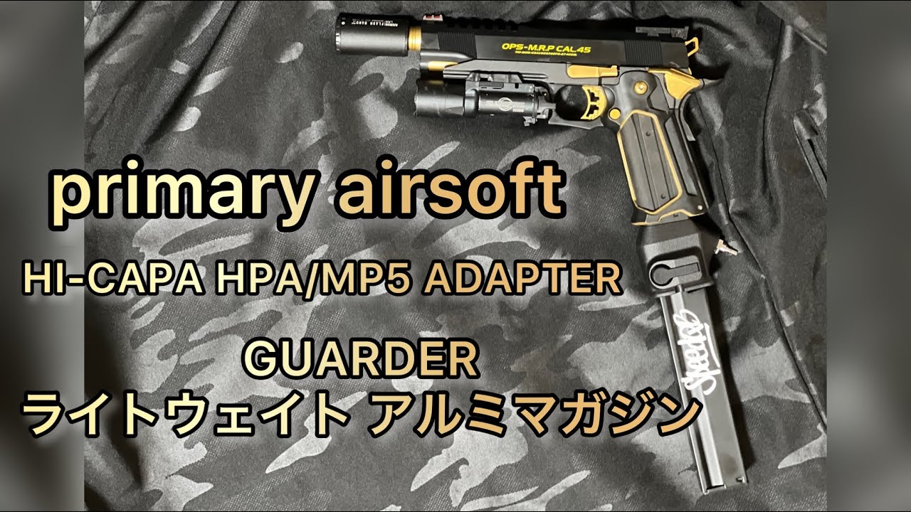 primary airsoft グロック 外部ソース アダプター HPA mp5 PRIMARY