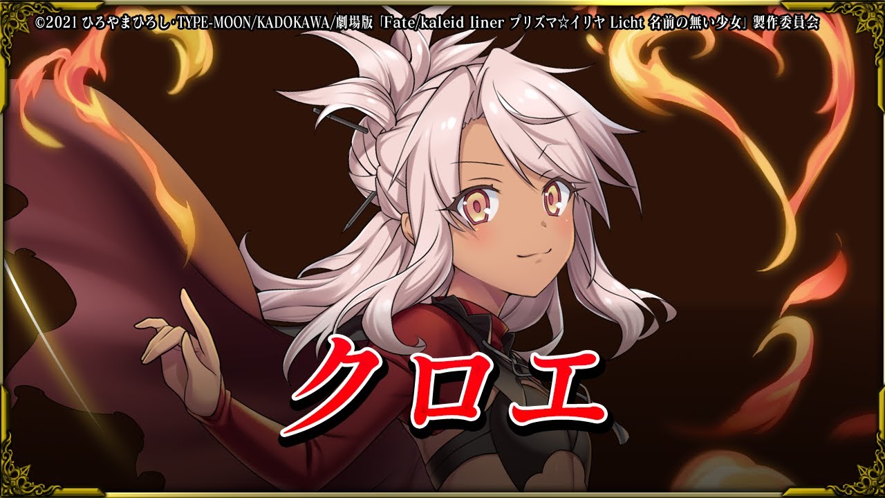 グラサマメ知識EX】クロエ CV.#斎藤千和【プリズマ☆イリヤコラボ