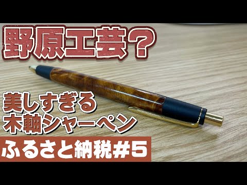 ふるさと納税#5】野原工芸？ 美しすぎる木軸シャーペン。 【文房具