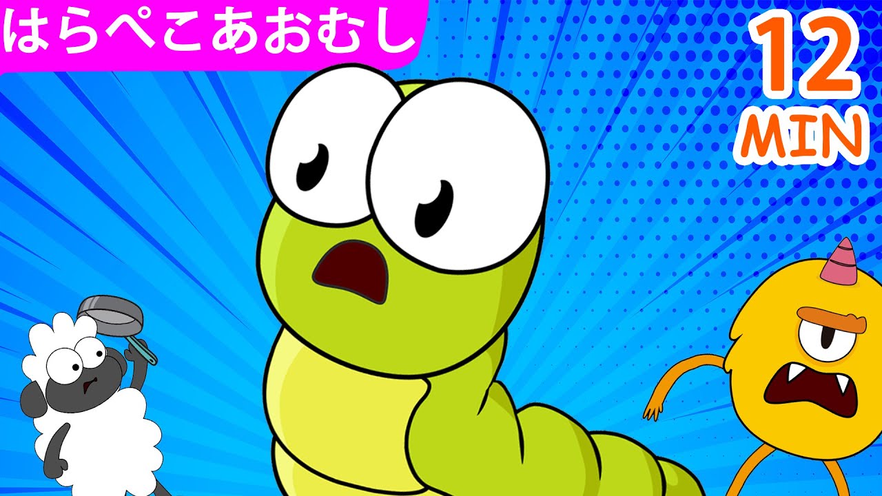 はらぺこあおむし | エピソード 11-19 | 超大国の毛虫 | Yellow