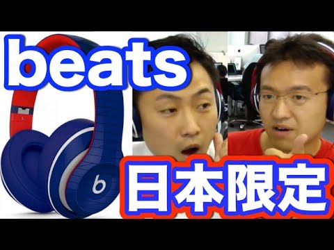 グッズ】Beats Studioに日本限定カラー登場！世界をミュートする機能