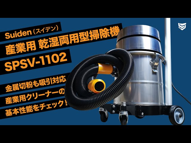 年末大掃除用品 スイデン 金属製クリーナー SPSV-1102 【公式通販】
