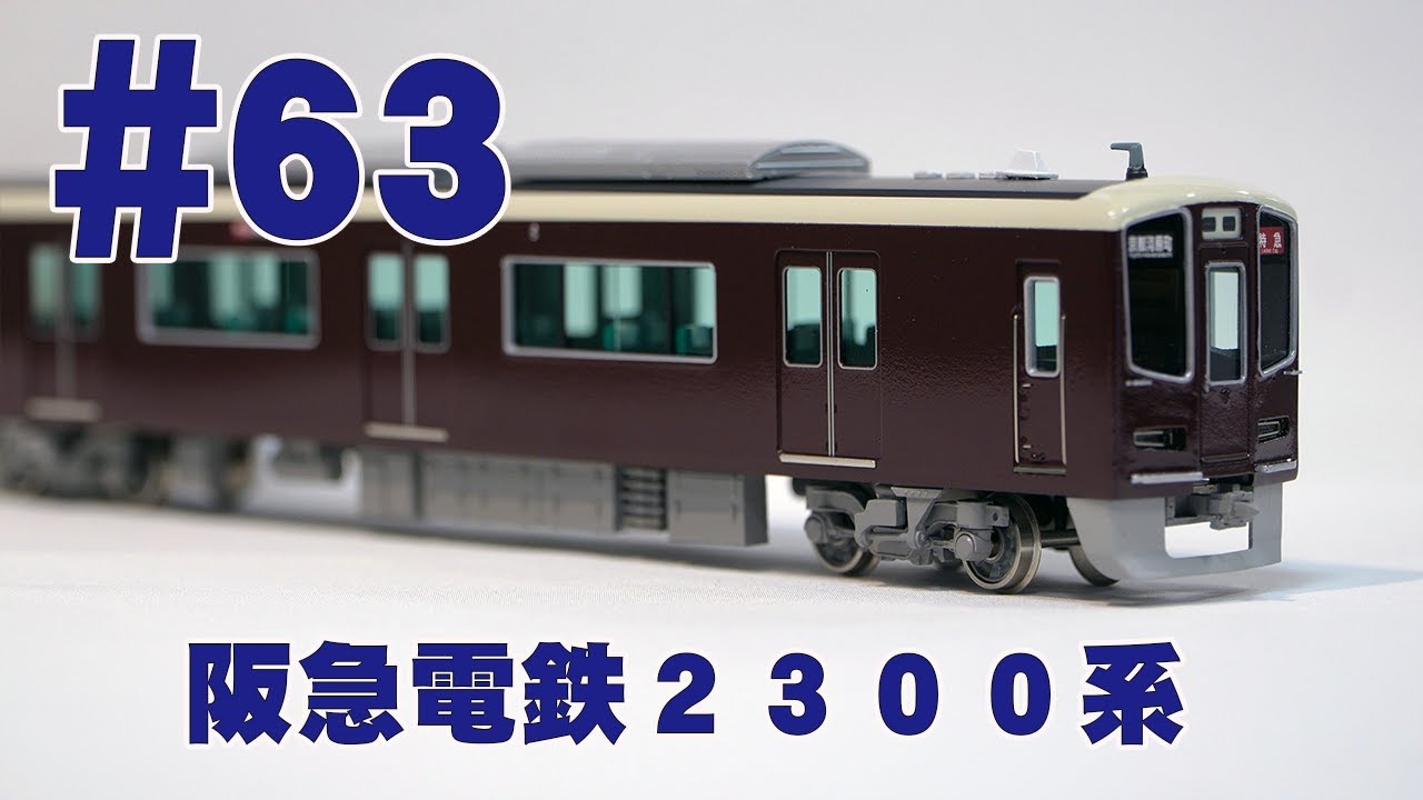Introducing the Hankyu Railway 2300 Series #63 1/80 16.5mm Gauge