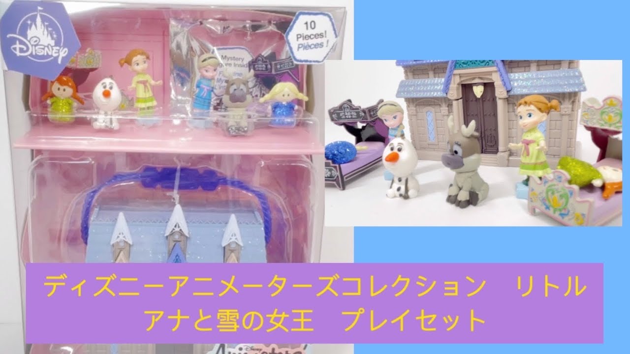 ディズニーアニメーターズコレクション リトル アナと雪の女王プレイ