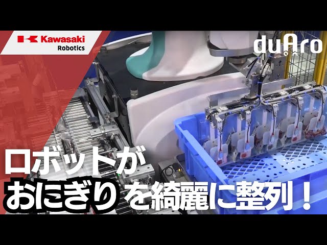 協働ロボット「duAro1」によるおにぎり番重詰め 川崎重工 - YouTube