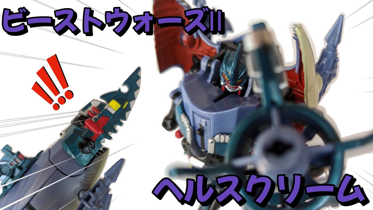 ビーストウォーズⅡ】ヘルスクリーム！！元スタスクのサイボーグ