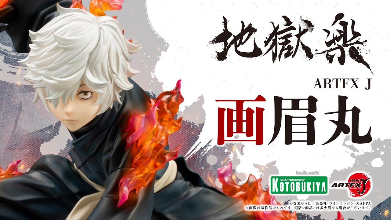 新品未開封】ARTFX J 販売 地獄楽 画眉丸 特典付き コトブキヤ 新品未