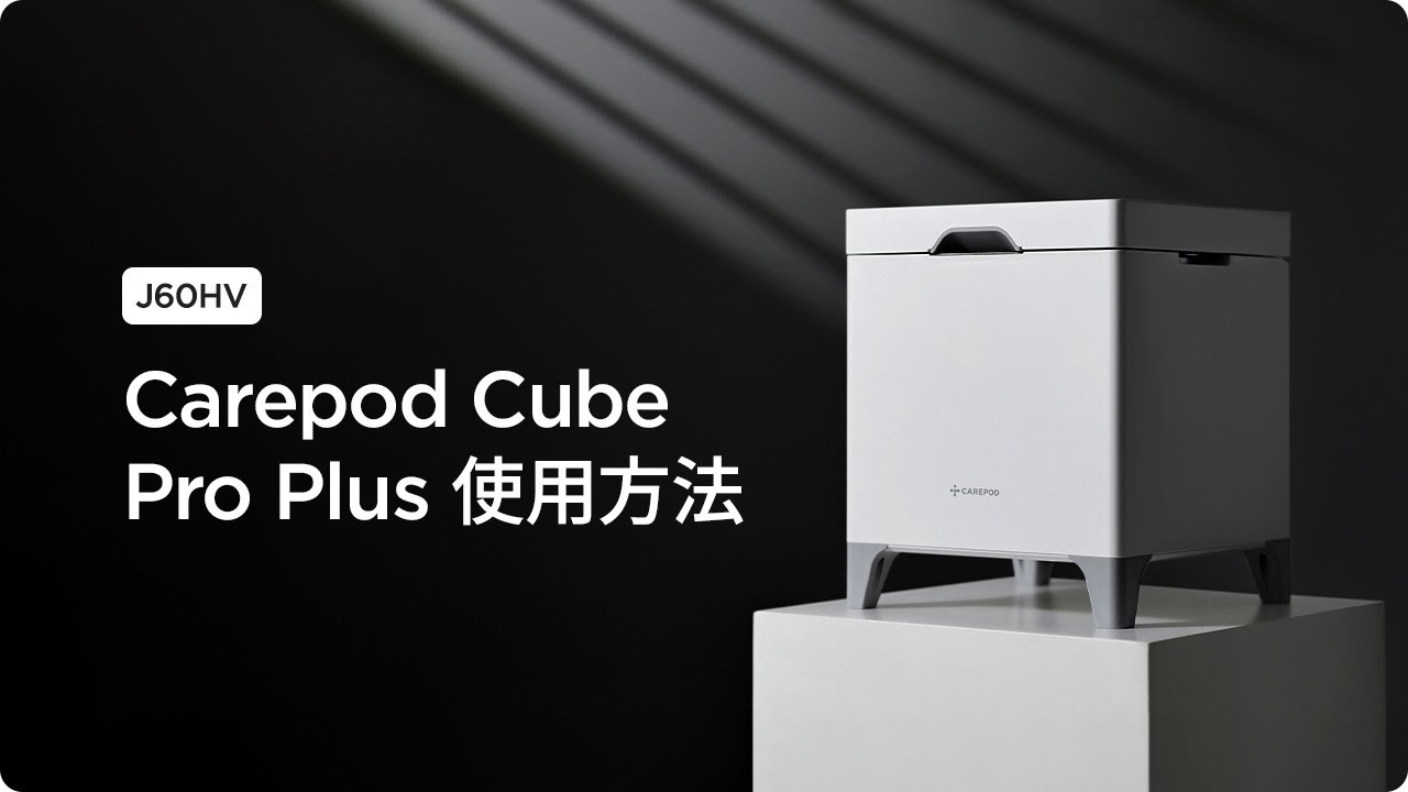 Carepod Cube Pro Plus(J60HV)] 使用方法 - YouTube