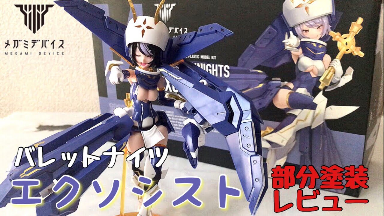 メガミデバイス バレットナイツ エクソシスト 部分塗装レビュー