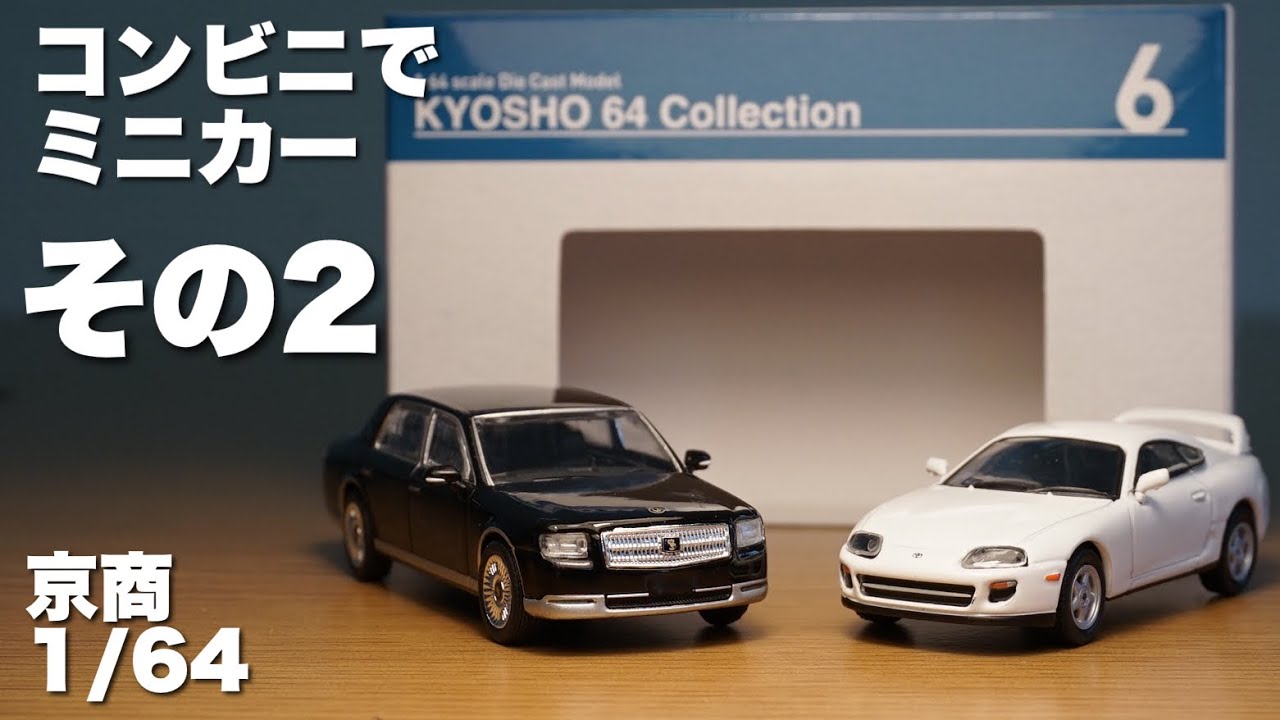 京商 1/64 ミニカー コレクション バラ売り不可 京商1/64でまさかの不具合