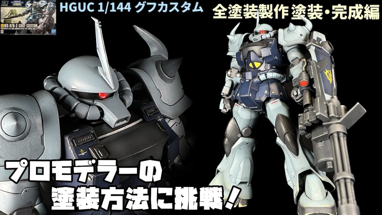 HG グフカスタム(ヴァイスローゼ)塗装完成品