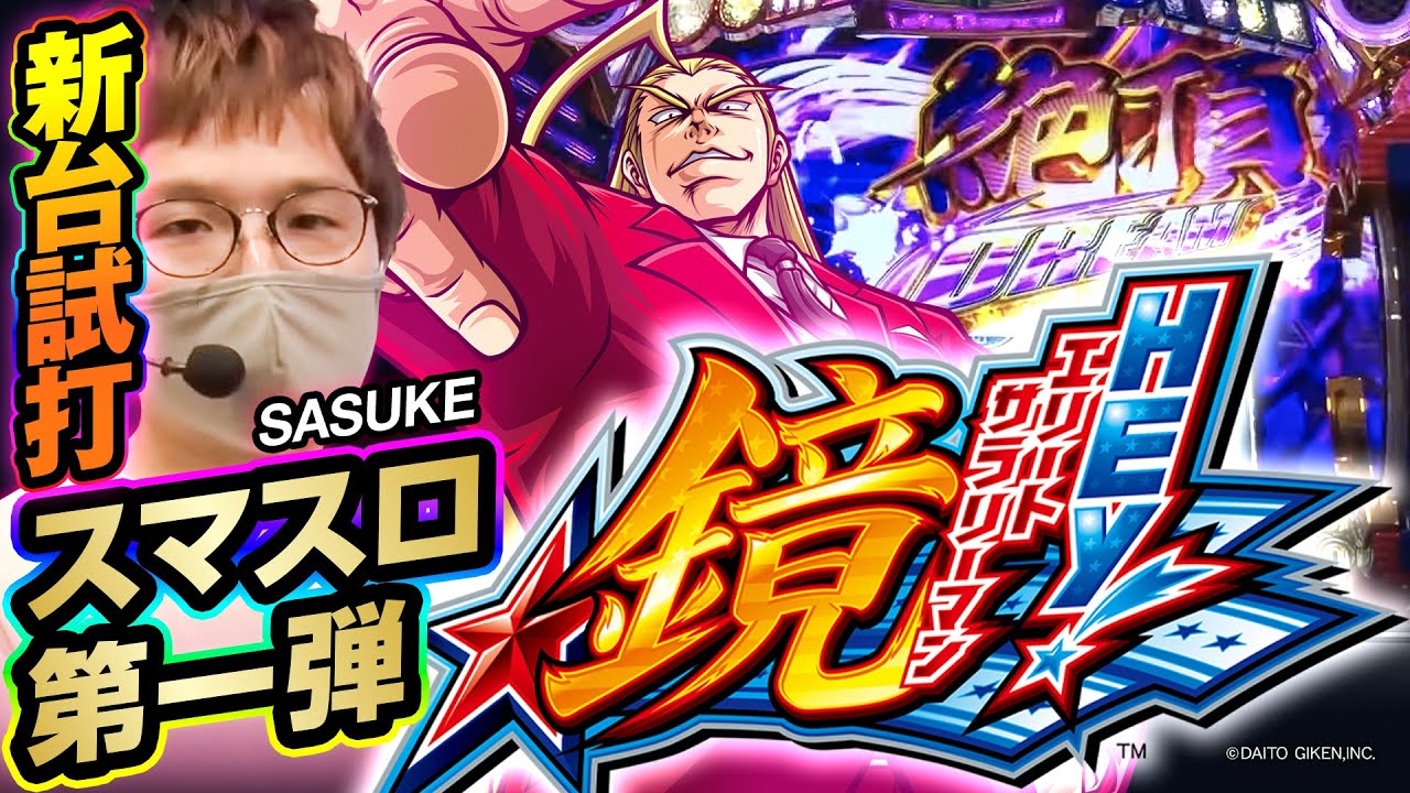 新台】スマスロ「HEY!エリートサラリーマン鏡」/ sasukeが試打解説