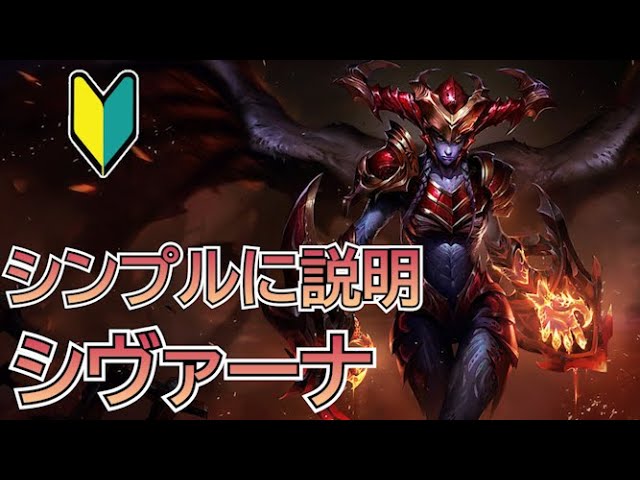 シンプルに説明! シヴァーナ【League of Legends】 - YouTube
