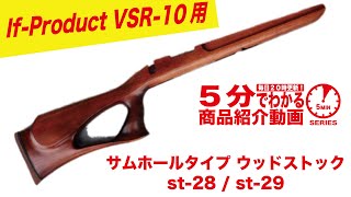 VSR10用サムホール木製ストック VR-SPSG(st-29) VSR10用サムホール木製
