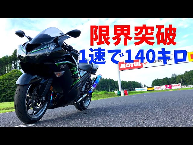 Ninja ZX14R 1速で140キロ出るか検証してみた【200馬力】 - YouTube