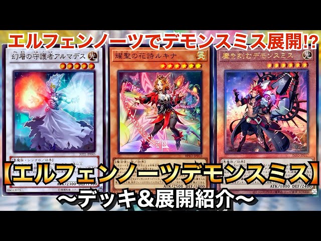 遊戯王 エルフェンノーツ デッキ デモンスミスフワロス メディウス
