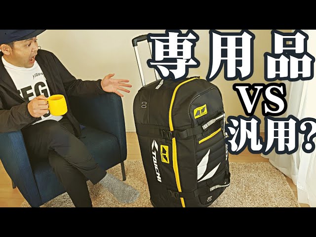 バイク旅専用バッグの紹介。ベストバイ【RSタイチ ホイールドギア