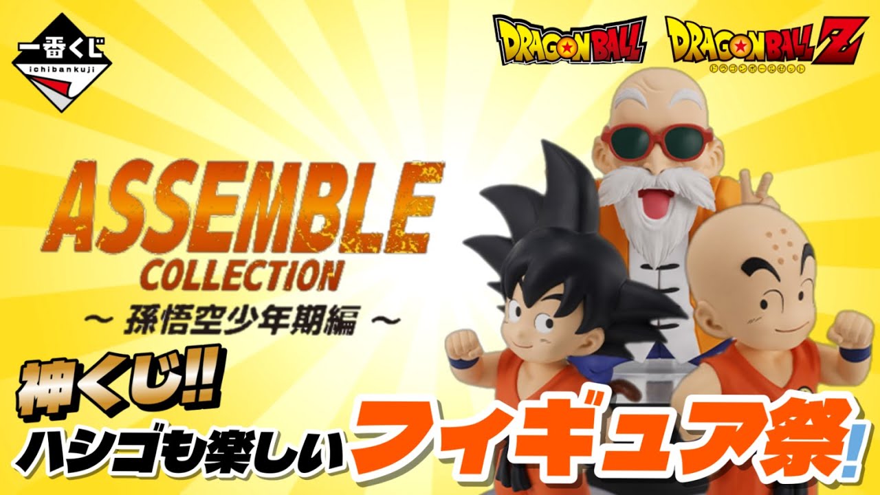 ドラゴンボール一番くじASSEMBLE COLLECTION 32点