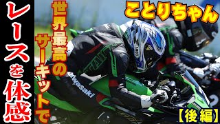 Kotori-chan * Sprints at full speed around the Suzuka Circuit, a