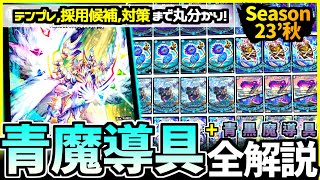 青黒魔導具 高レート 殿堂ゼロ 青黒魔導具 高レート 殿堂ゼロ 青黒魔導具