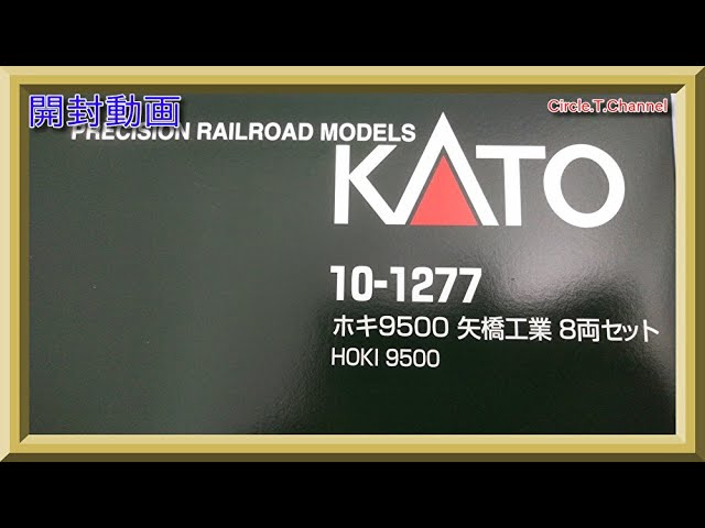 開封動画】Nゲージ KATO 10-1277 ホキ9500 矢橋工業 8両セット（2020年