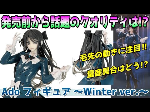 Ado フィギュア 3体セット Ado フィギュア Winter ver. ラウンドワン