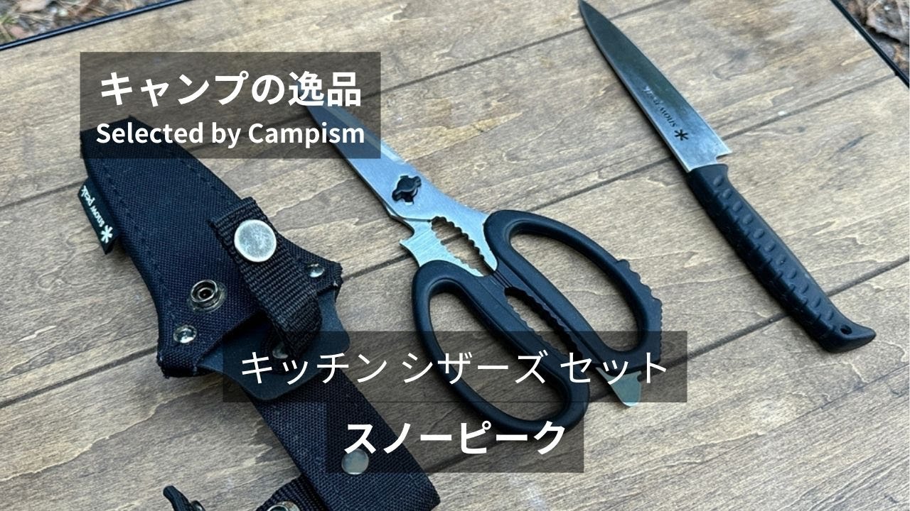 バーベキュー必須アイテム｜スノーピーク キッチンシザーズセット
