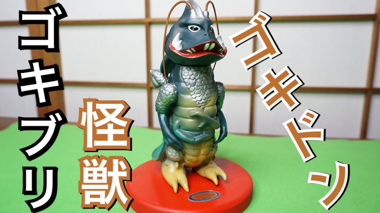 ゴキブリ怪獣ゴキドン ソフビレビュー 岩谷産業 まんだらけ sofvi