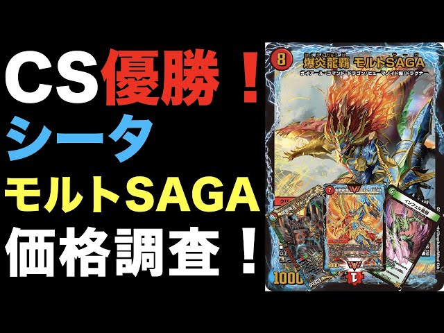 デュエマ】CS優勝！シータモルトSAGAの価格調査！【アドバンス】 - YouTube