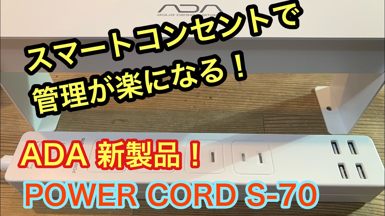 ADA新製品】これで管理も楽々！パワーコードS-70 - YouTube