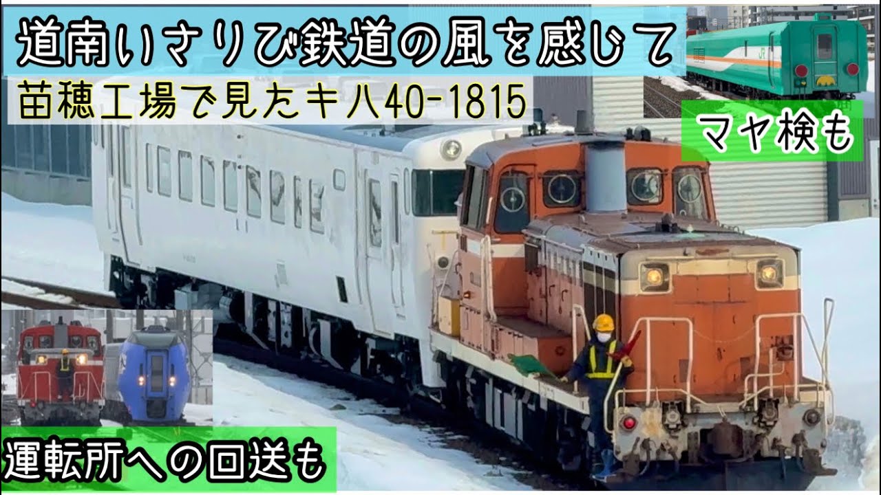 4K〉苗穂工場で道南いさりび鉄道登場‼️（キハ40-1815）更にマヤ検の