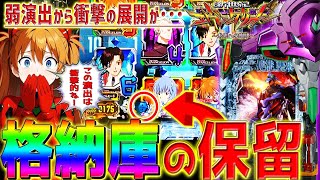新世紀エヴァンゲリオン～未来への咆哮～】『#174』激レア⁉弱演出から