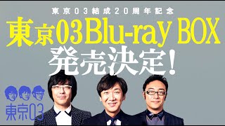 東京03、結成20周年記念で22枚組Blu-rayボックス発売！全154ネタ約52