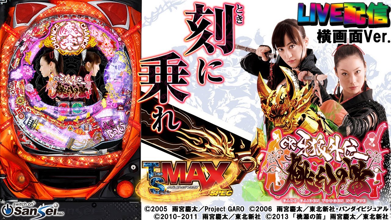 実機配信(横画面版)】CR牙狼外伝 桃幻の笛XX・Y2(1/99) part01「業界初