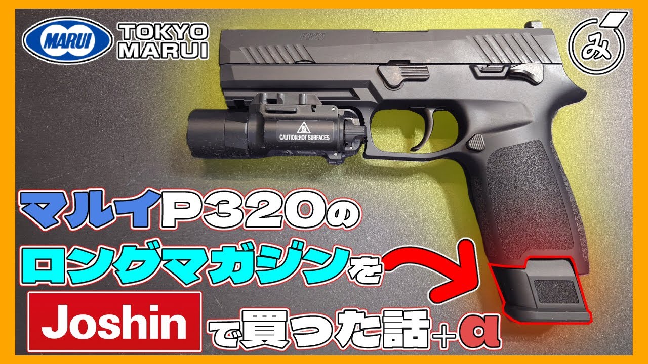 Air Gun Review] My Story of Buying a P320 Long Magazine [Tokyo