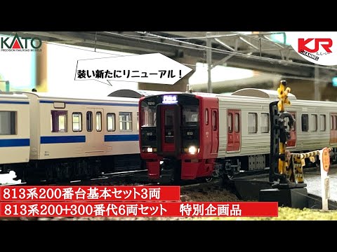 鉄道模型】KATO 813系200番台 300番台(リニューアル品) レビュー - YouTube