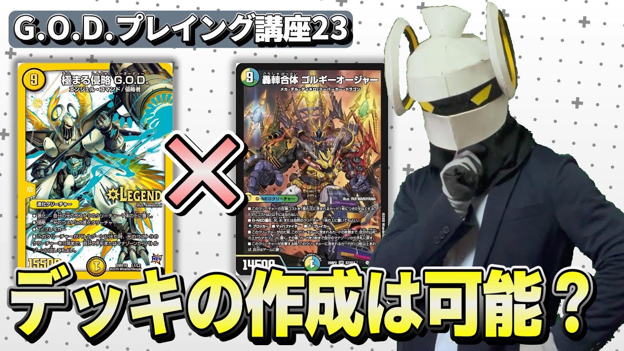 ゴルギーオージャーとG.O.D.の相性を徹底調査してみました。教えて