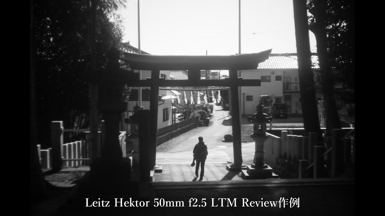 Leitz Hektor 50mm f2.5 LTM レビュー作例 Leicaクセ玉銘玉 ライカL