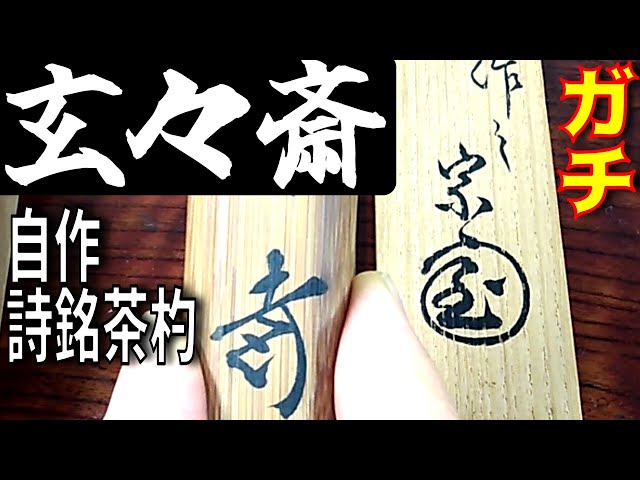茶道具 梅茶杓 銘「仁怒」 表千家宗左（而妙斎）書付 共筒