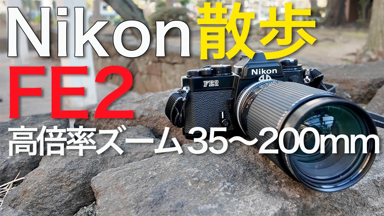 Nikon FE2 - Photographing Kiyosumi-shirakawa and Fukagawa 【Nikon