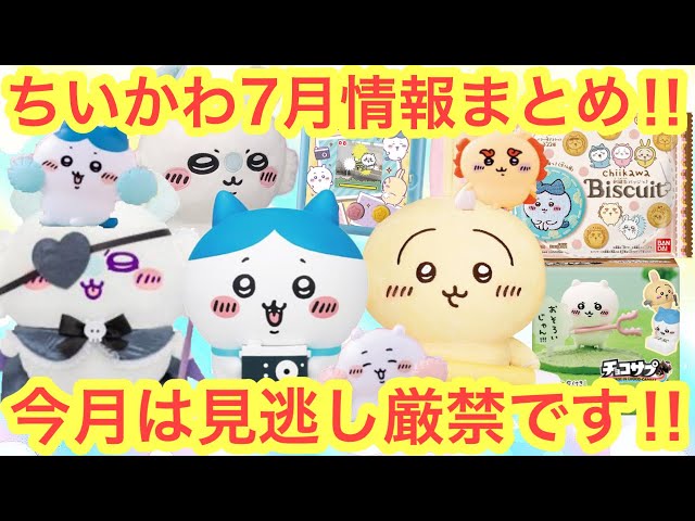 ちいかわ まとめ売り 67点 ちいかわ まとめ売り 67点 ちいかわ まとめ