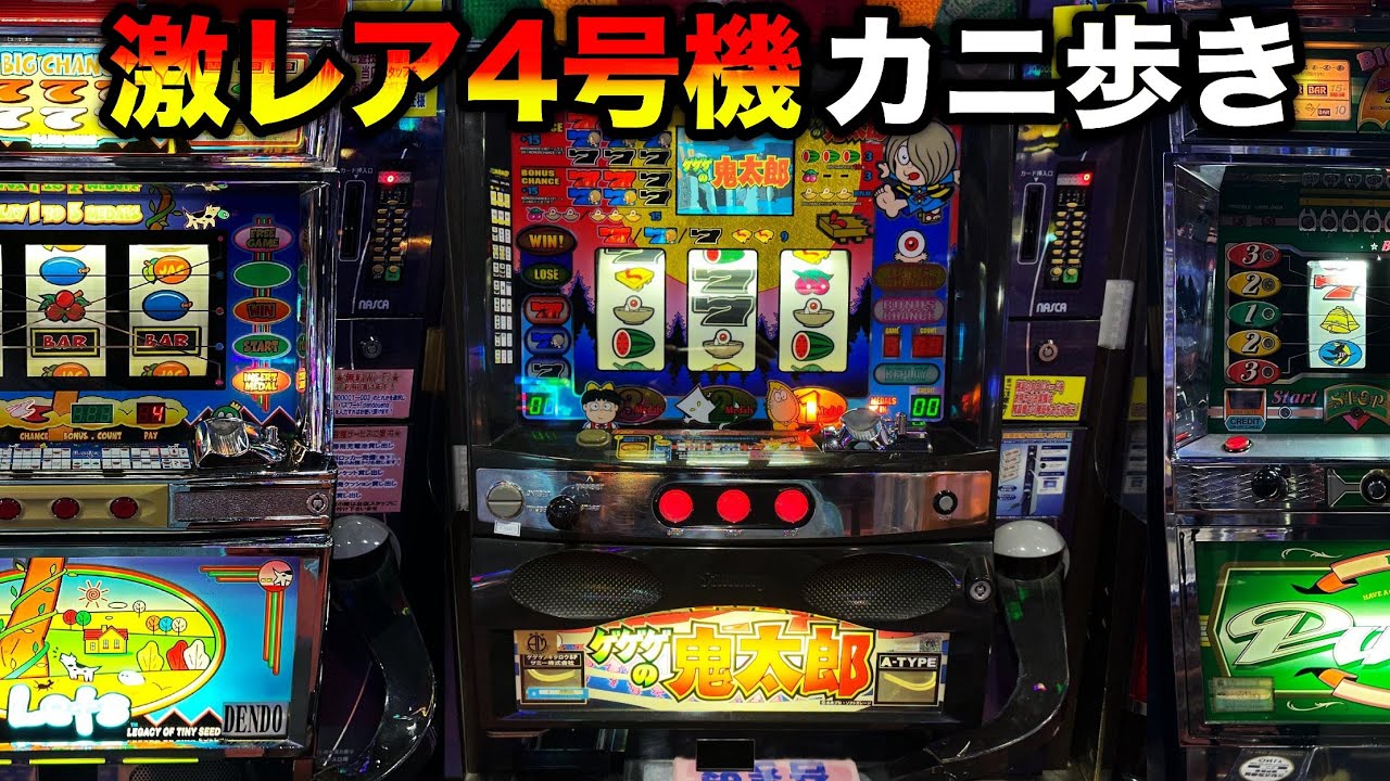 初代 ゲゲゲの鬼太郎 送料コミ サミー A-TYPE スロットマシン 赤