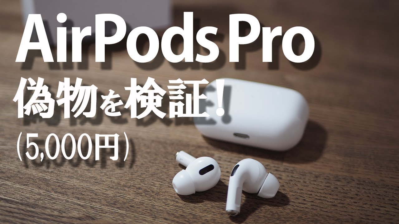 AirPodsPro】中華の国のAirPodsPro(5000円)を検証します/ワイヤレス