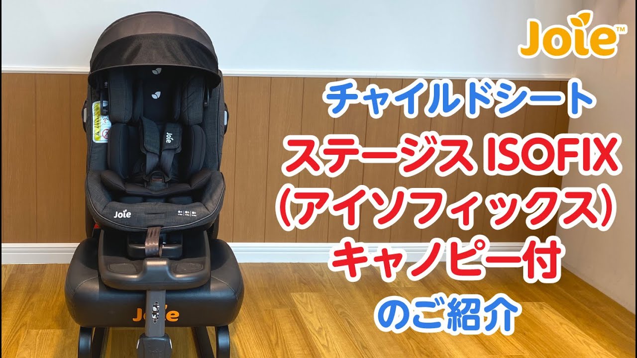 Joie_チャイルドシート Stages ISOFIX(ステージス アイソフィックス