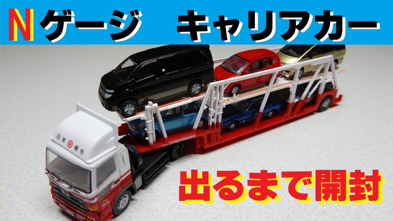 Nゲージ】キャリアカーが出るまで開封!!【トレーラーコレクション9弾